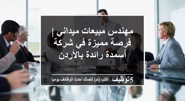 مهندس مبيعات ميداني | فرصة مميزة في شركة أسمدة رائدة بالأردن