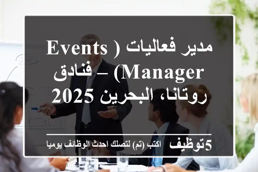 مدير فعاليات (Events Manager) – فنادق روتانا، البحرين 2025