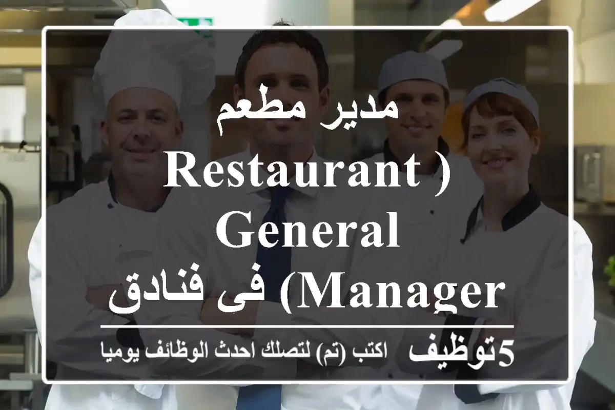 مدير مطعم (Restaurant General Manager) في فنادق هيلتون، البحرين - 2025