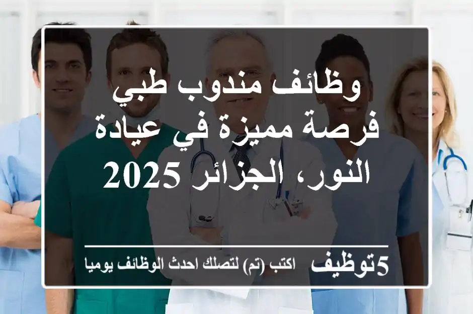 وظائف مندوب طبي - فرصة مميزة في عيادة النور، الجزائر 2025