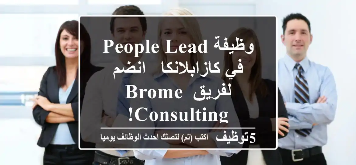 وظيفة People Lead في كازابلانكا - انضم لفريق BROME Consulting!