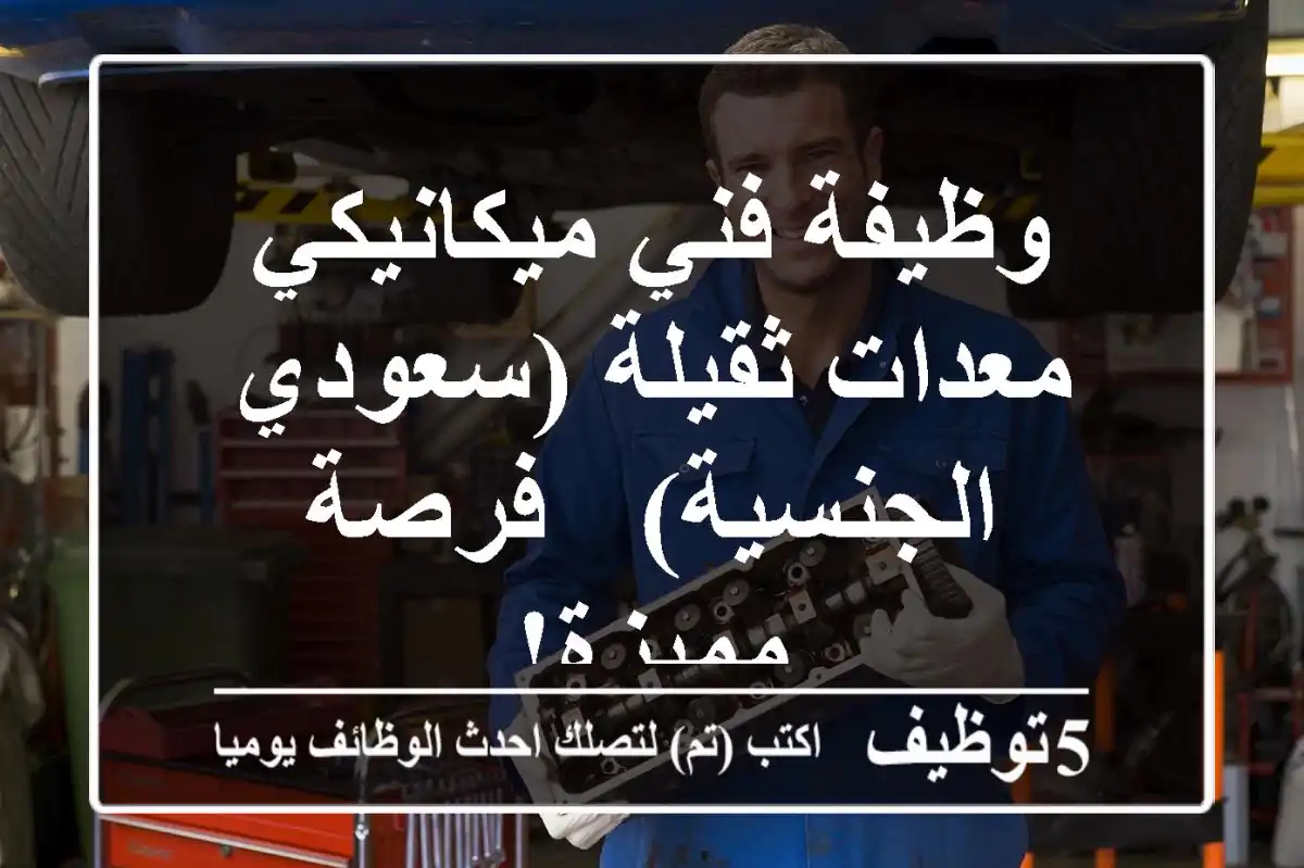 وظيفة فني ميكانيكي معدات ثقيلة (سعودي الجنسية) - فرصة مميزة!