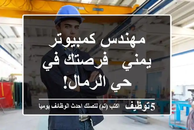 مهندس كمبيوتر يمني - فرصتك في حي الرمال!