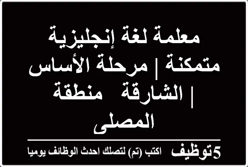 معلمة لغة إنجليزية متمكنة | مرحلة الأساس | الشارقة - منطقة المصلى