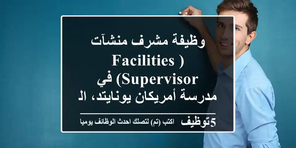 وظيفة مشرف منشآت (Facilities Supervisor) في مدرسة أمريكان يونايتد، الكويت - 2025