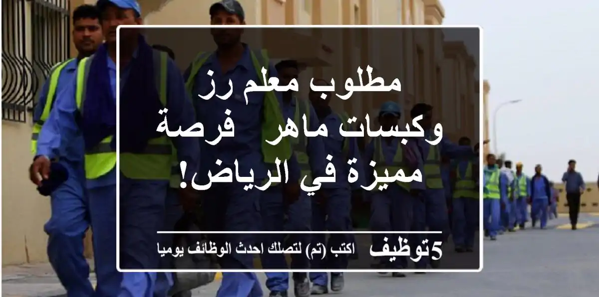 مطلوب معلم رز وكبسات ماهر - فرصة مميزة في الرياض!
