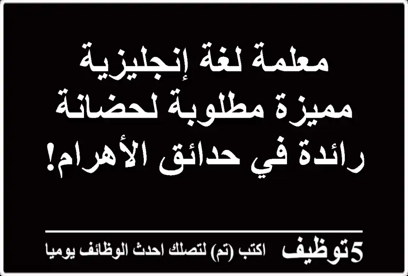 معلمة لغة إنجليزية مميزة مطلوبة لحضانة رائدة في حدائق الأهرام!