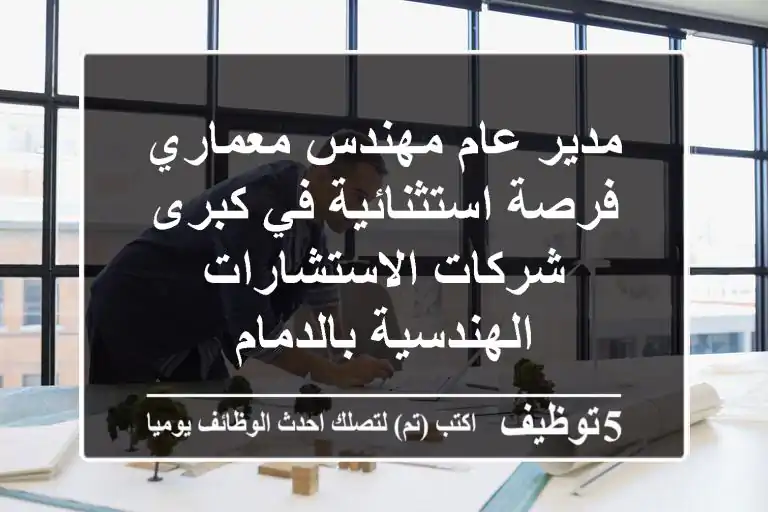 مدير عام/مهندس معماري - فرصة استثنائية في كبرى شركات الاستشارات الهندسية بالدمام