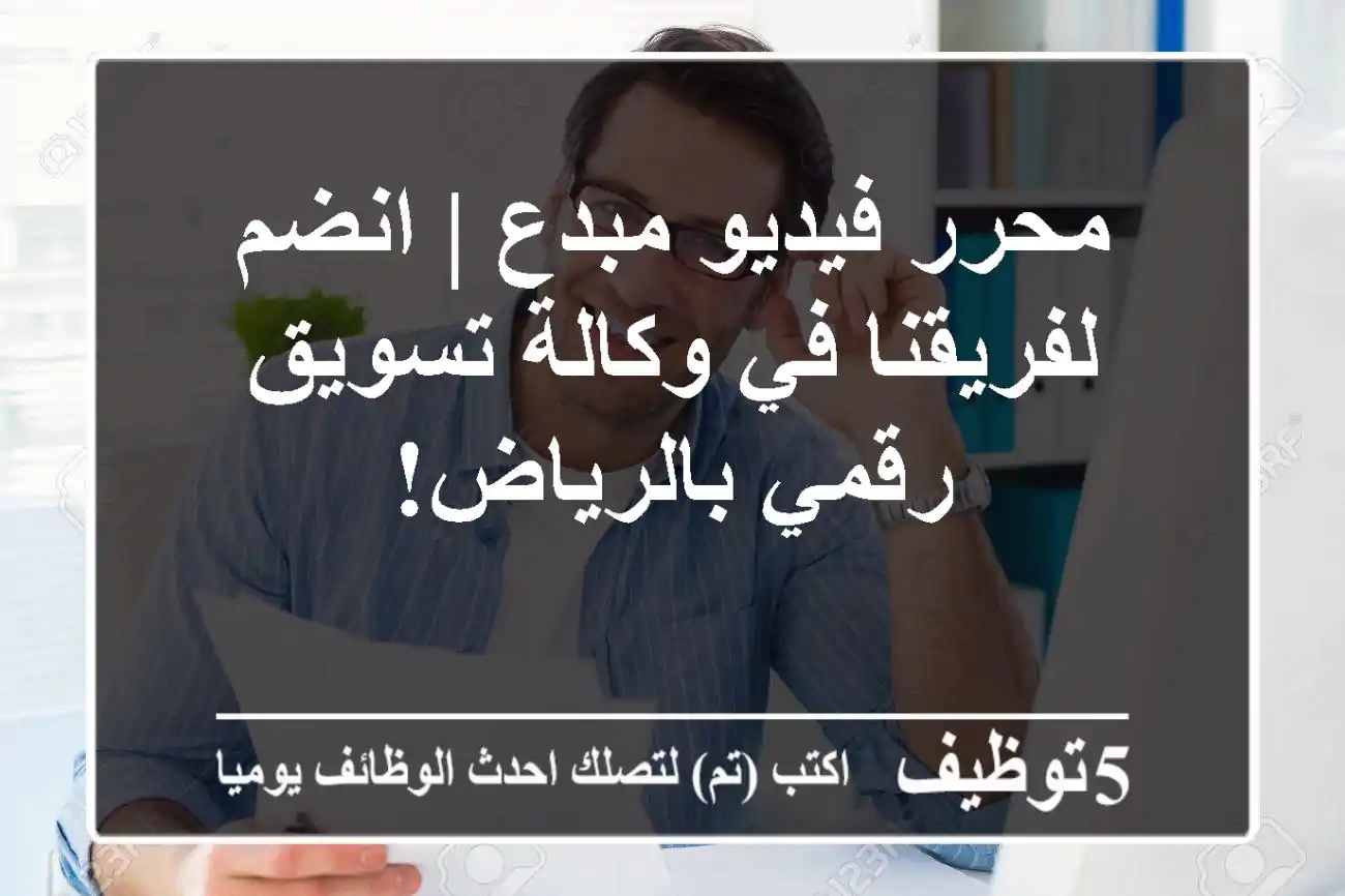 محرر فيديو مبدع | انضم لفريقنا في وكالة تسويق رقمي بالرياض!