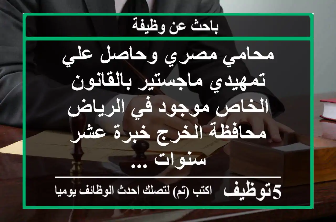 محامي مصري وحاصل علي تمهيدي ماجستير بالقانون الخاص موجود في الرياض محافظة الخرج خبرة عشر سنوات ...