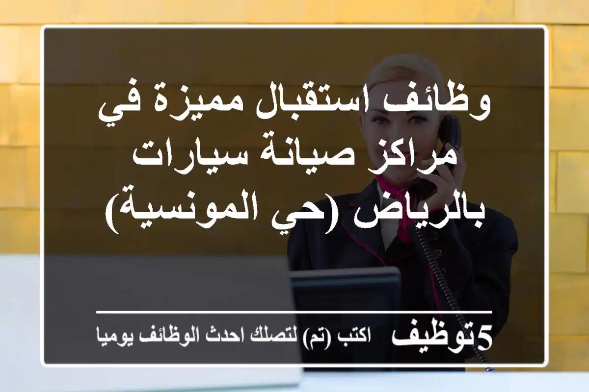 وظائف استقبال مميزة في مراكز صيانة سيارات بالرياض (حي المونسية)