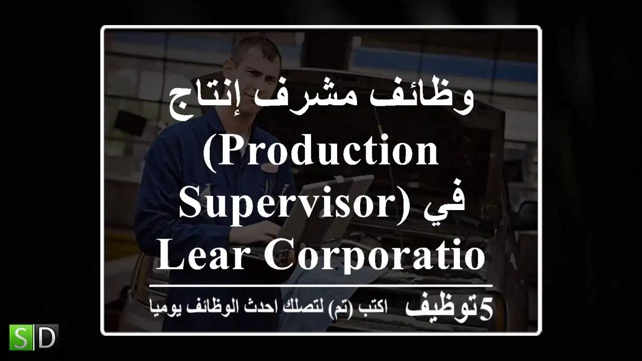 وظائف مشرف إنتاج (Production Supervisor) في Lear Corporation بتونس 2025