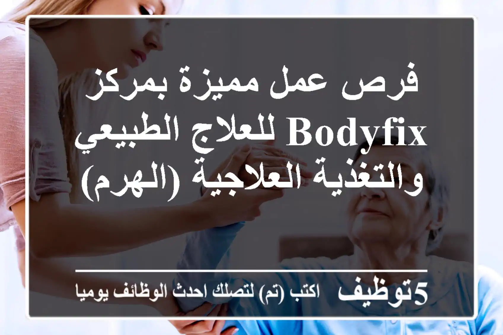 فرص عمل مميزة بمركز BODYFIX للعلاج الطبيعي والتغذية العلاجية (الهرم)