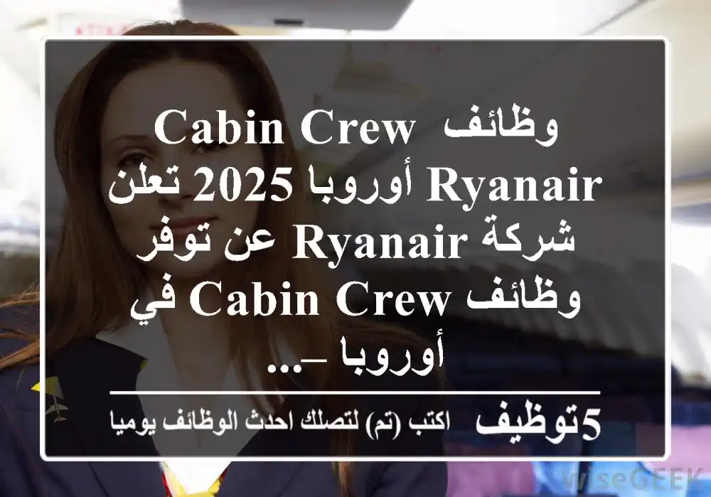 وظائف cabin crew ryanair أوروبا 2025 تعلن شركة ryanair عن توفر وظائف cabin crew في أوروبا – ...