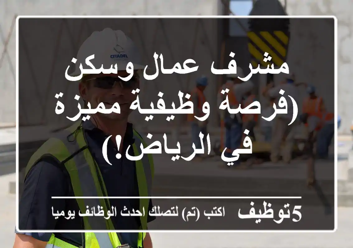 مشرف عمال وسكن (فرصة وظيفية مميزة في الرياض!)