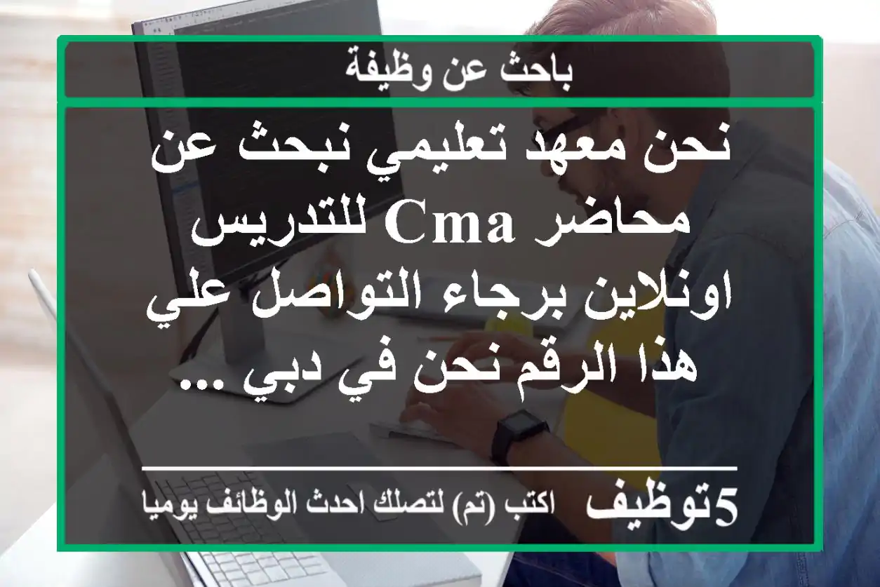 نحن معهد تعليمي نبحث عن محاضر cma للتدريس اونلاين برجاء التواصل علي هذا الرقم نحن في دبي ...