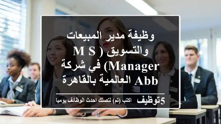وظيفة مدير المبيعات والتسويق (M&S Manager) في شركة ABB العالمية بالقاهرة - 2025