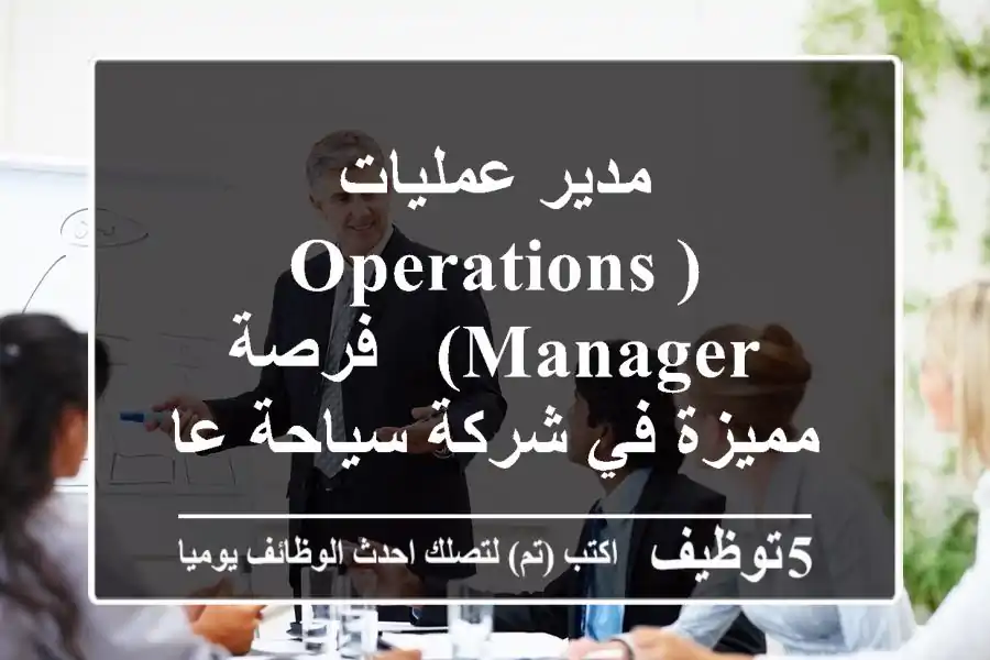 مدير عمليات (Operations Manager) - فرصة مميزة في شركة سياحة عالمية بالإسكندرية