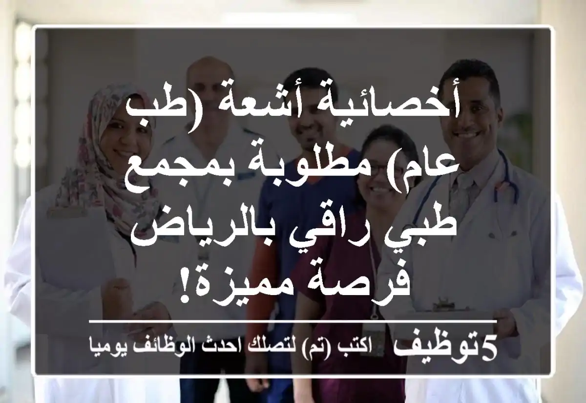 أخصائية أشعة (طب عام) مطلوبة بمجمع طبي راقي بالرياض - فرصة مميزة!