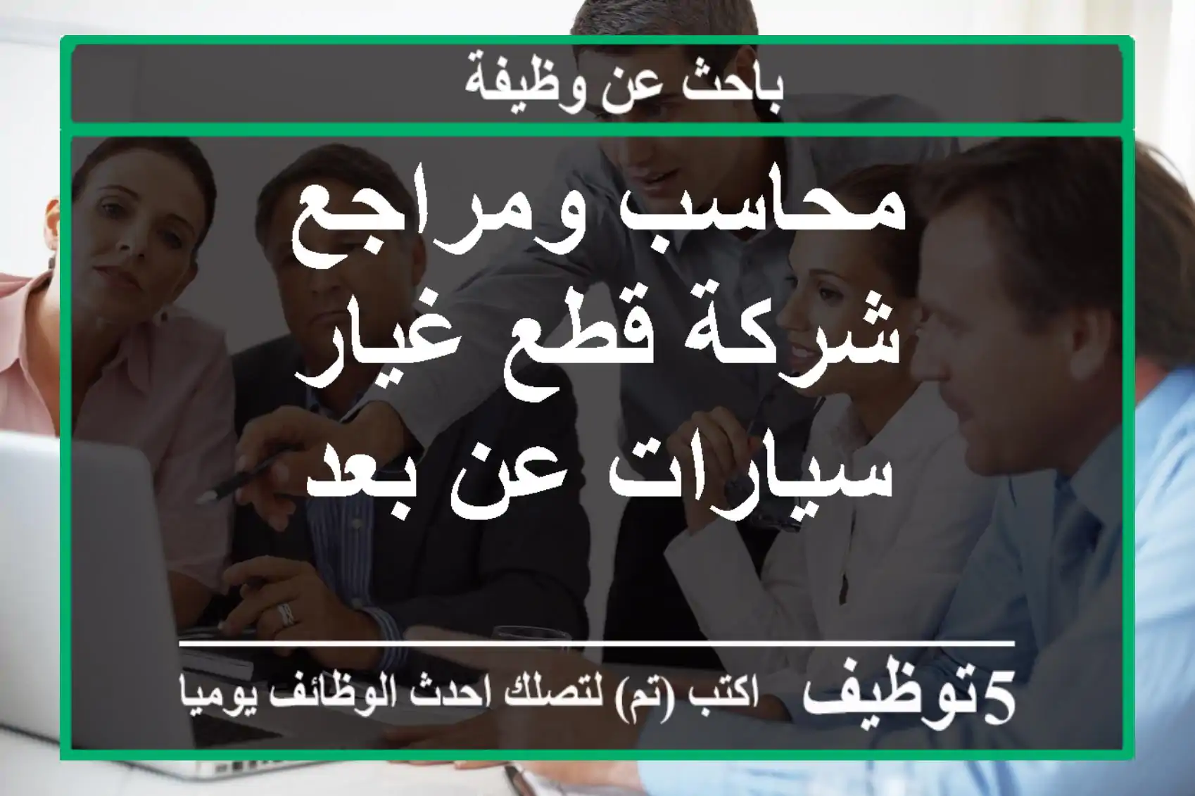 محاسب ومراجع شركة قطع غيار سيارات عن بعد