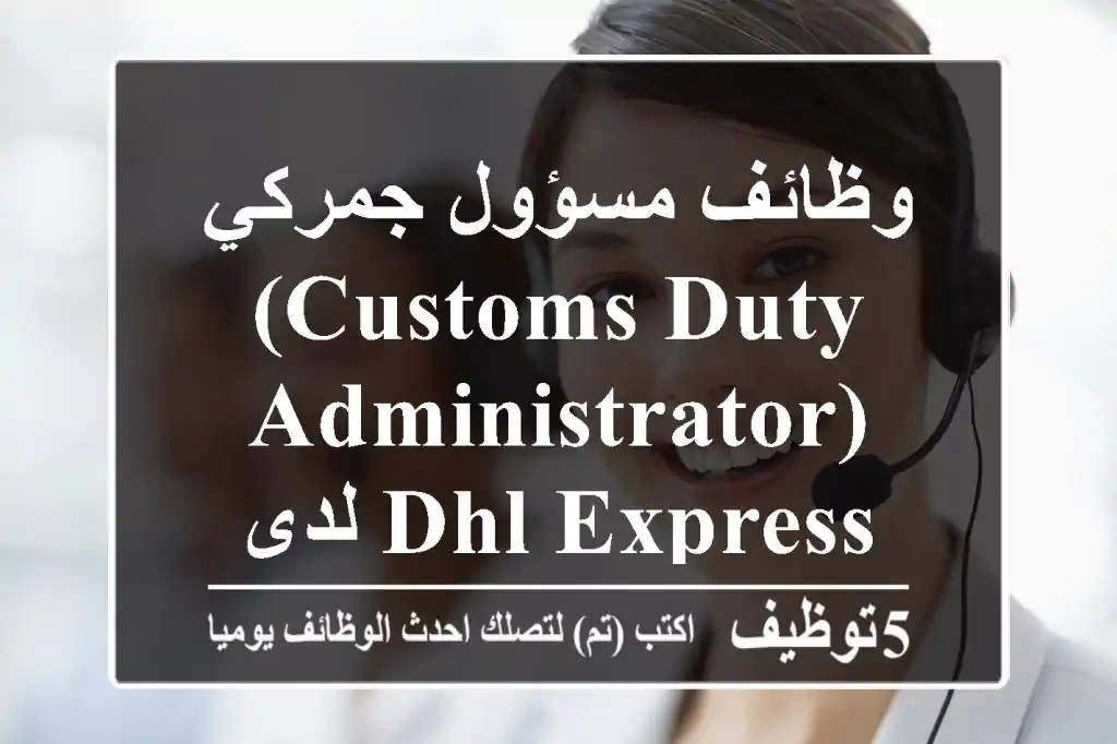 وظائف مسؤول جمركي (Customs Duty Administrator) لدى DHL Express - الدوحة 2025