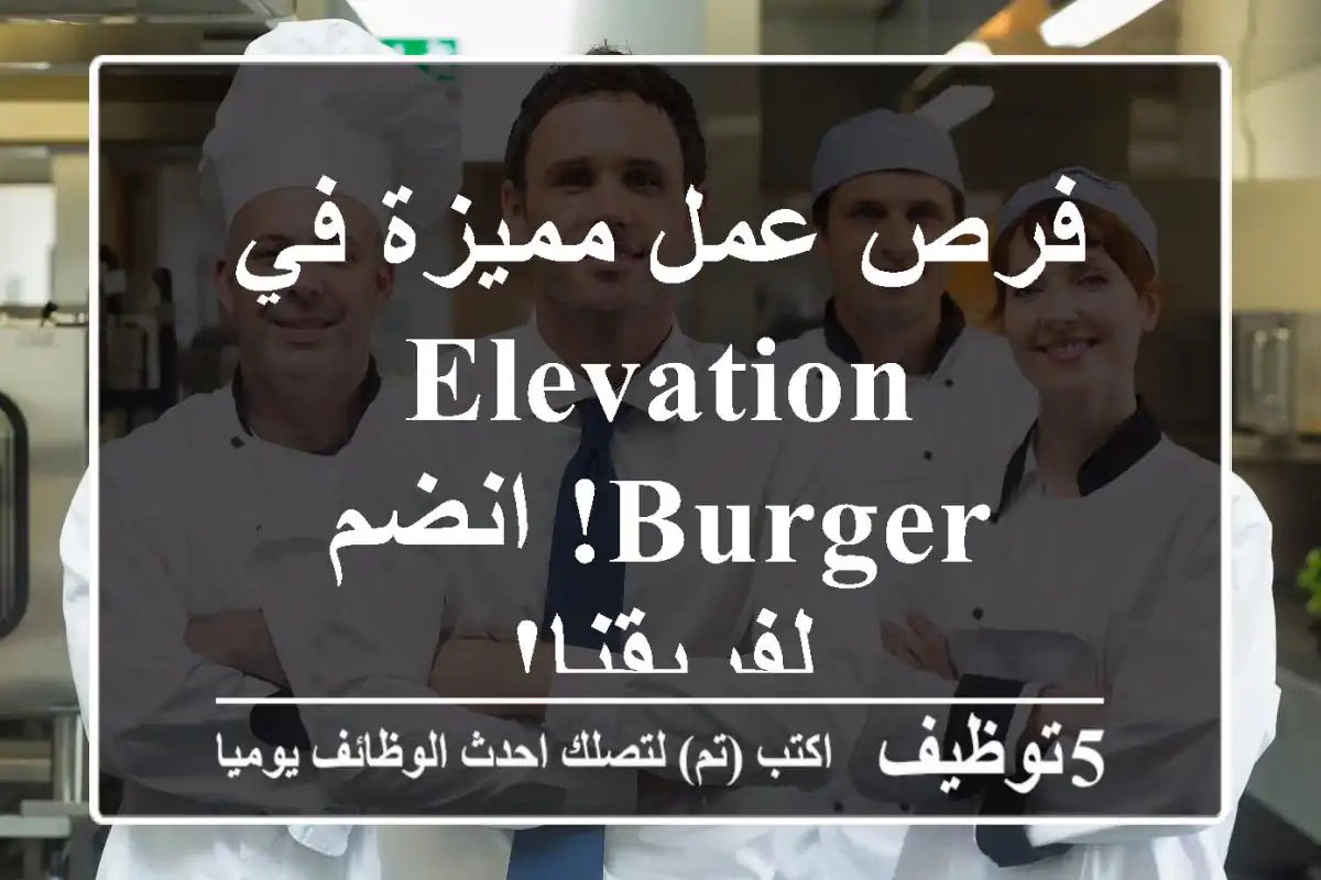 فرص عمل مميزة في Elevation Burger! انضم لفريقنا!