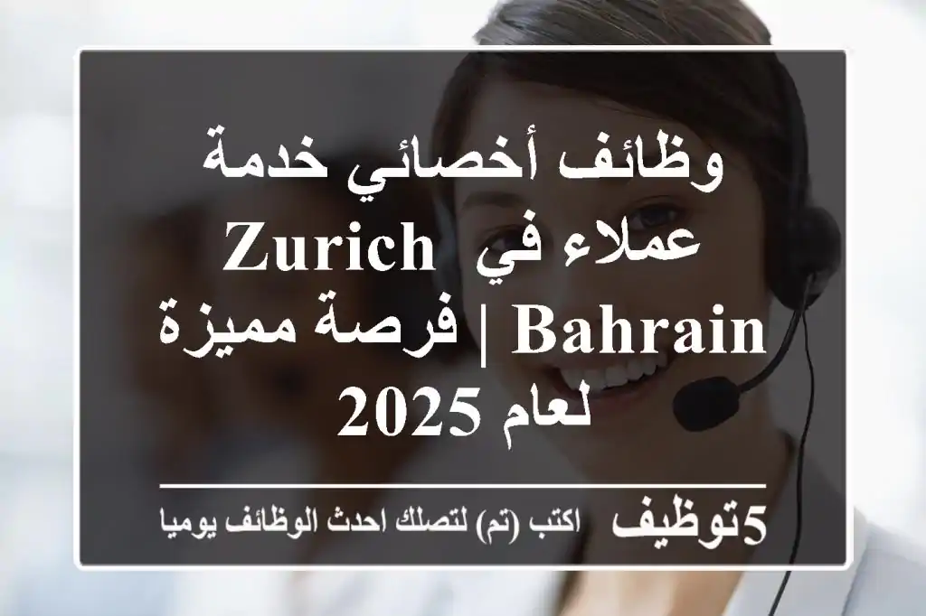 وظائف أخصائي خدمة عملاء في Zurich Bahrain | فرصة مميزة لعام 2025