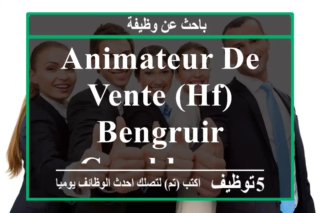 ANIMATEUR DE VENTE (HF) BENGRUIR - Casablanca