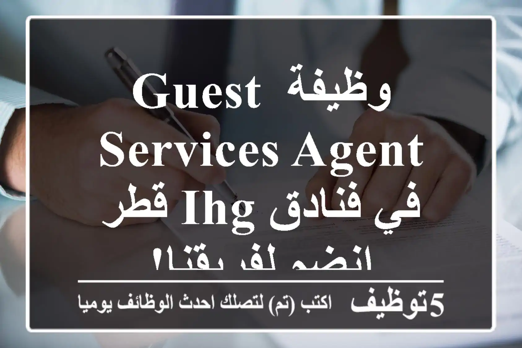وظيفة Guest Services Agent في فنادق IHG قطر - انضم لفريقنا!