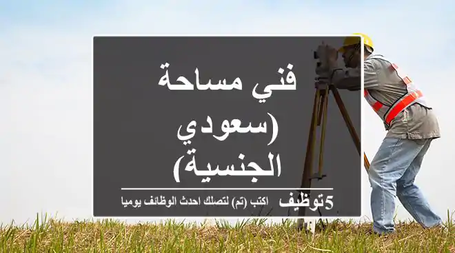 فني مساحة (سعودي الجنسية)