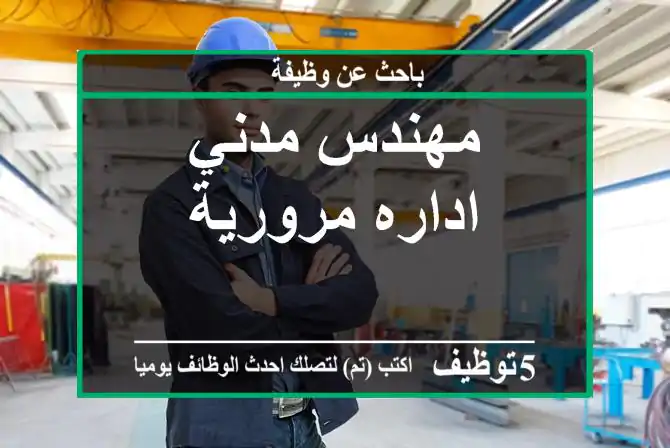 مهندس مدني اداره مرورية