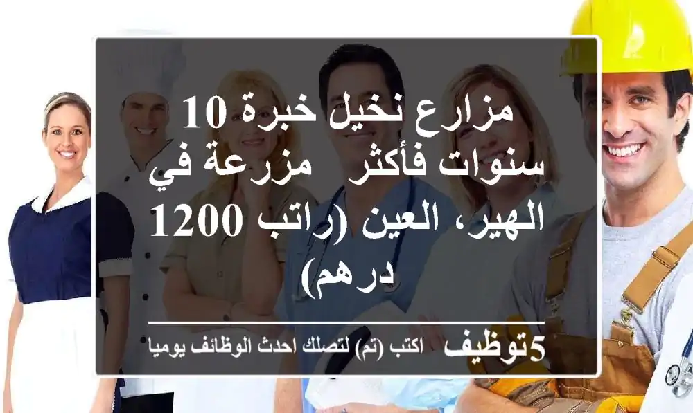 مزارع نخيل خبرة 10 سنوات فأكثر - مزرعة في الهير، العين (راتب 1200 درهم)