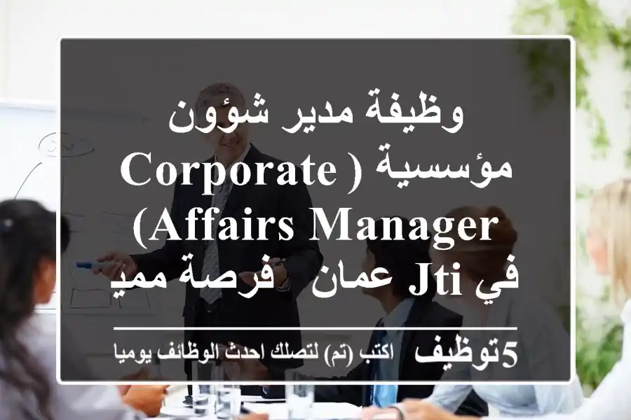 وظيفة مدير شؤون مؤسسية (Corporate Affairs Manager) في JTI عمان - فرصة مميزة!