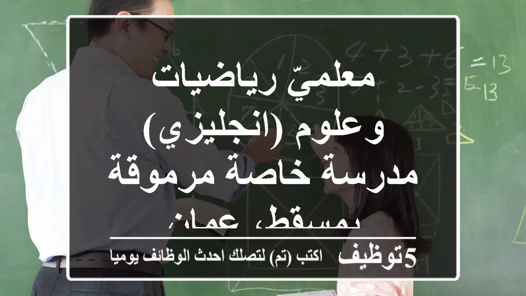 معلميّ رياضيات وعلوم (انجليزي) - مدرسة خاصة مرموقة بمسقط، عمان