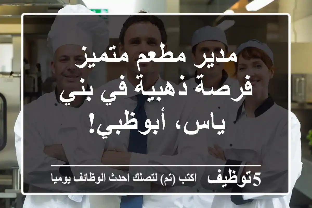 مدير مطعم متميز - فرصة ذهبية في بني ياس، أبوظبي!