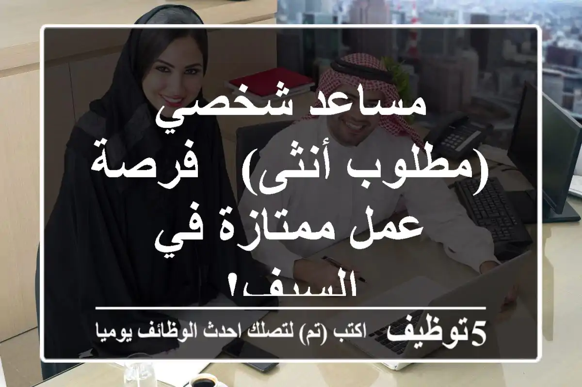 مساعد شخصي (مطلوب أنثى) - فرصة عمل ممتازة في السيف!