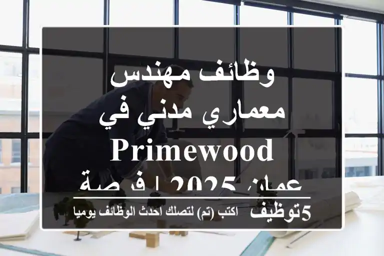 وظائف مهندس معماري/مدني في Primewood - عمان 2025 | فرصة عمل مميزة!