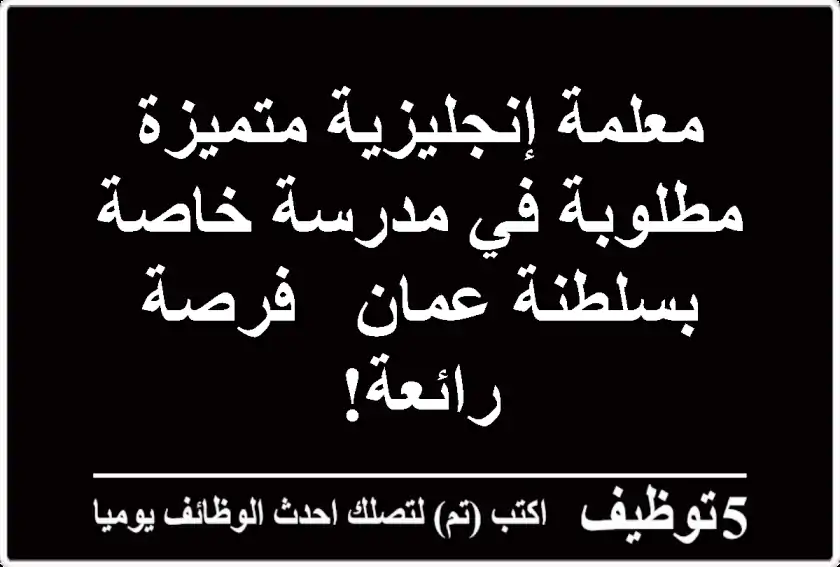 معلمة إنجليزية متميزة مطلوبة في مدرسة خاصة بسلطنة عمان - فرصة رائعة!