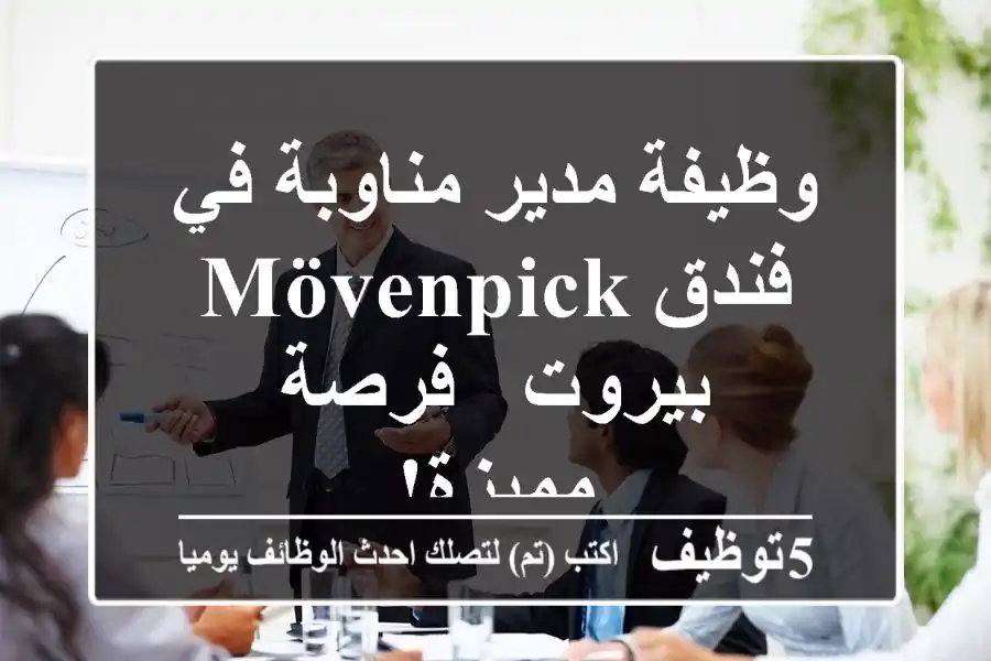 وظيفة مدير مناوبة في فندق Mövenpick بيروت - فرصة مميزة!