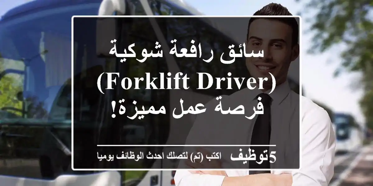 سائق رافعة شوكية (Forklift Driver) - فرصة عمل مميزة!