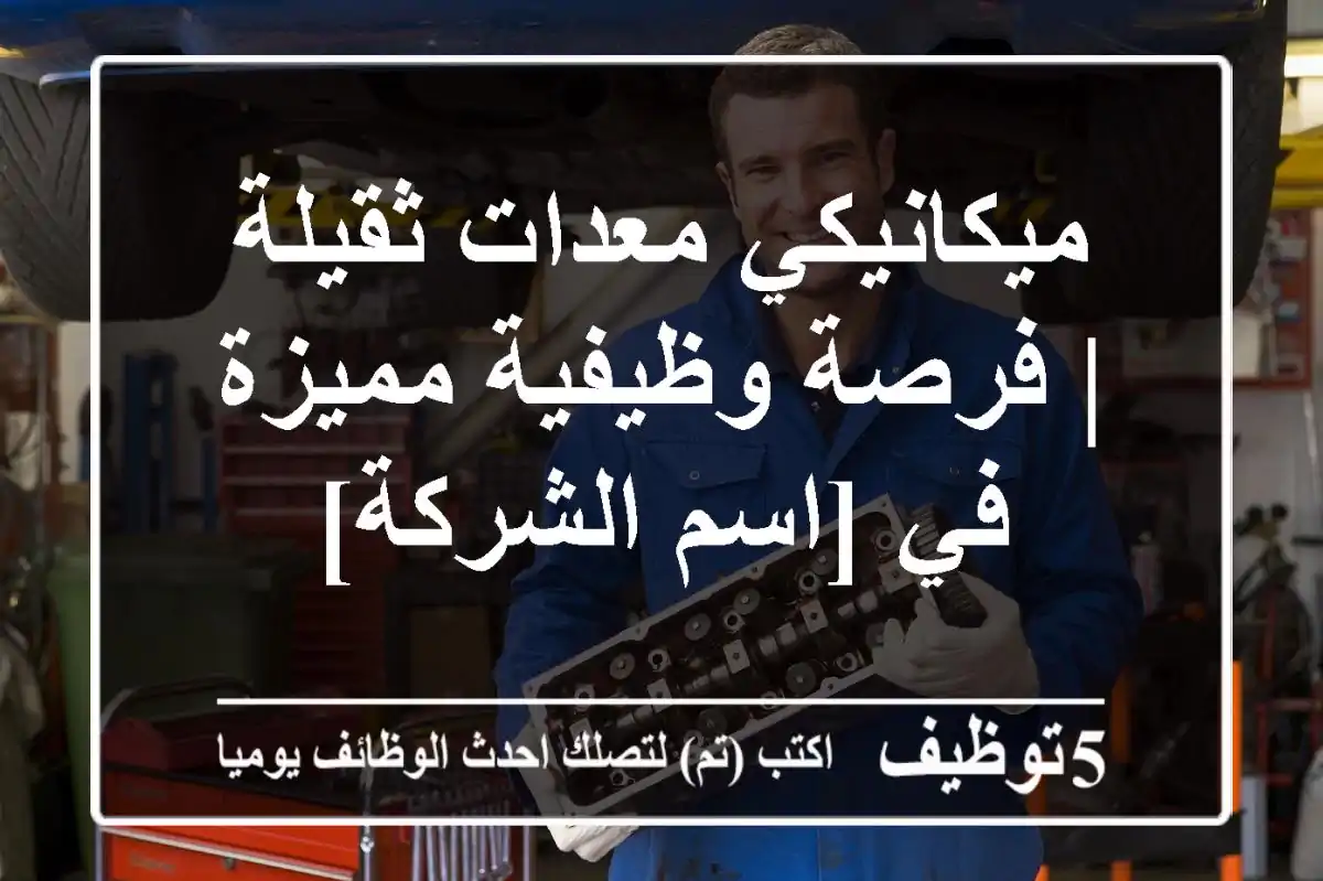 ميكانيكي معدات ثقيلة | فرصة وظيفية مميزة في [اسم الشركة]