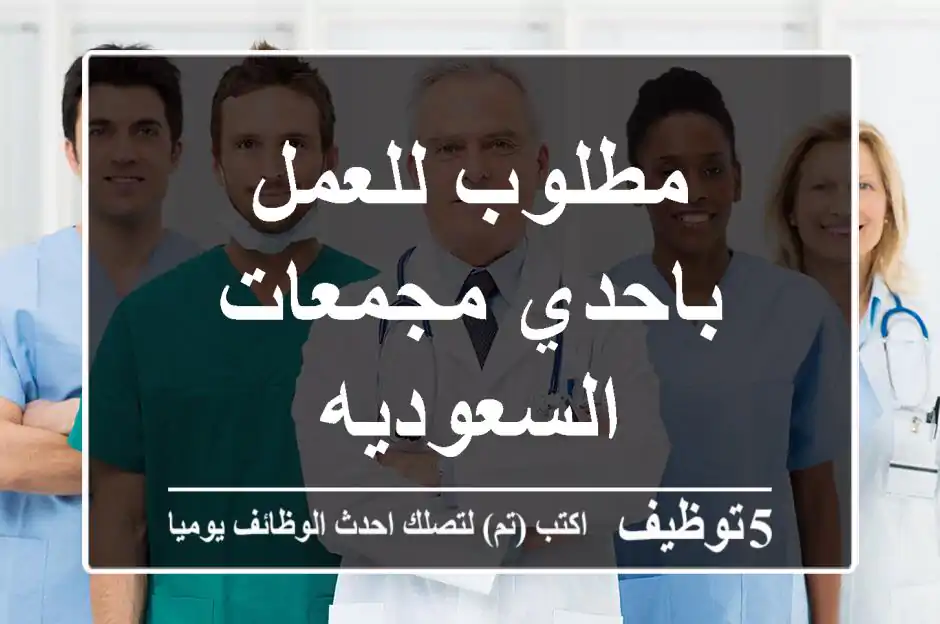 مطلوب للعمل باحدي مجمعات السعوديه