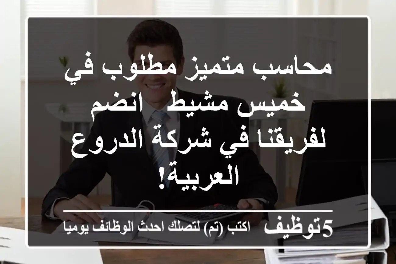 محاسب متميز مطلوب في خميس مشيط - انضم لفريقنا في شركة الدروع العربية!