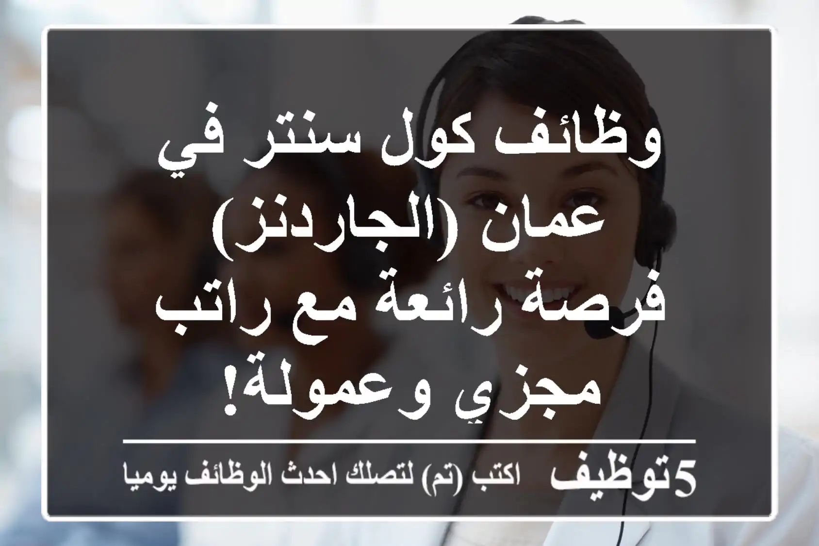 وظائف كول سنتر في عمان (الجاردنز) - فرصة رائعة مع راتب مجزي وعمولة!