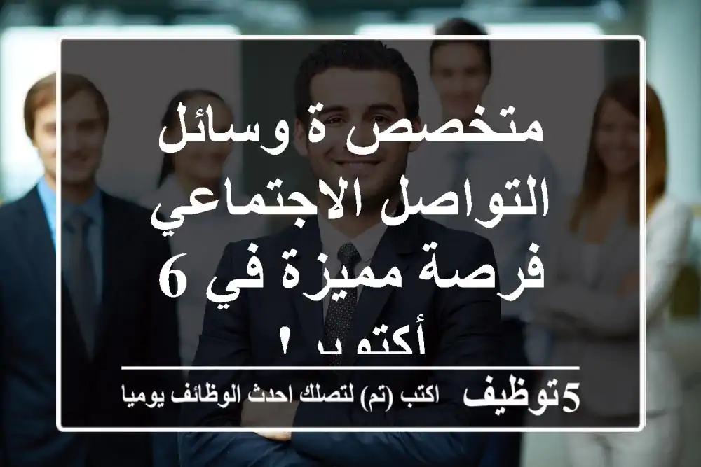 متخصص/ة وسائل التواصل الاجتماعي - فرصة مميزة في 6 أكتوبر!