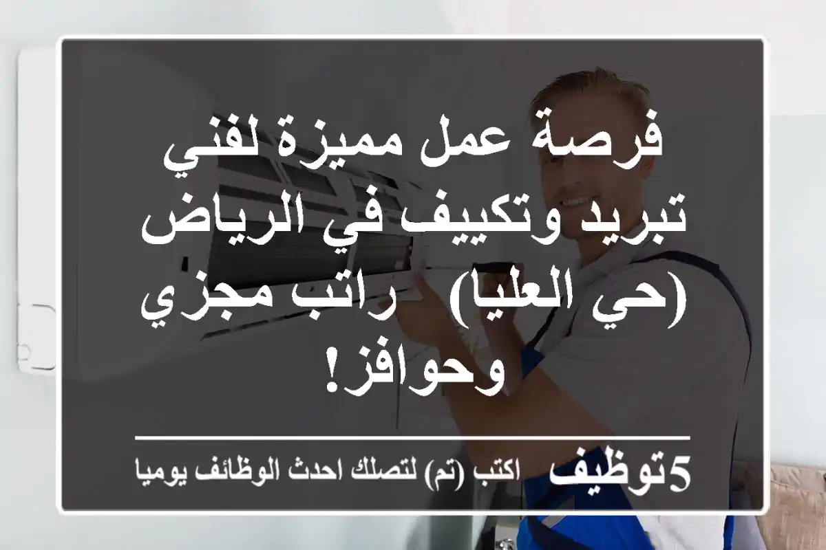 فرصة عمل مميزة لفني تبريد وتكييف في الرياض (حي العليا) - راتب مجزي وحوافز!