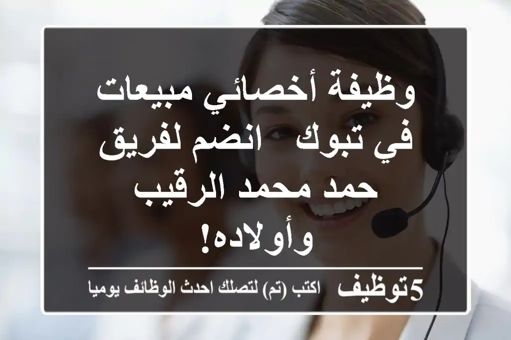 وظيفة أخصائي مبيعات في تبوك - انضم لفريق حمد محمد الرقيب وأولاده!