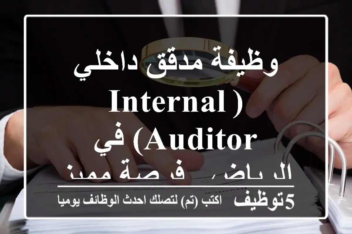 وظيفة مدقق داخلي (Internal Auditor) في الرياض - فرصة مميزة 2025!