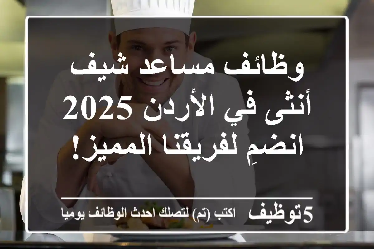 وظائف مساعد شيف أنثى في الأردن 2025 - انضمِ لفريقنا المميز!
