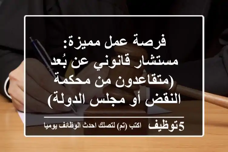 فرصة عمل مميزة: مستشار قانوني عن بُعد (متقاعدون من محكمة النقض أو مجلس الدولة)